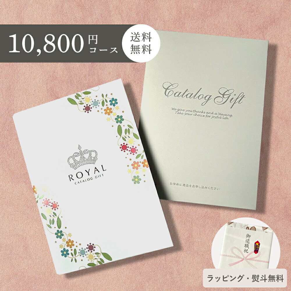 楽天名入れ・結婚祝いのサリープライズ【シリーズ最大40％引き】カタログギフト ロイヤル 10800円コース 引き出物 出産祝い 香典返し 内祝い 結婚 出産 人気 ママ ギフト 名入れ 引出物 結婚祝い 法事 法人 記念品 景品 1万円コース お歳暮 周年記念 新築祝い 結婚内祝い 出産内祝い お返し 贈り物 グルメ ROYAL