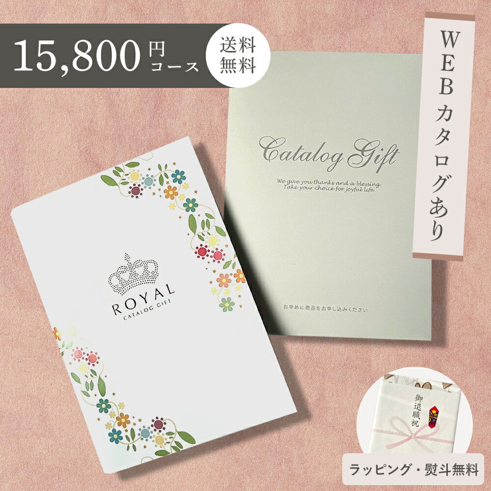 【シリーズ最大40％引き】カタログギフト ROYAL ロイヤル 15800円コース 引き出物 出産祝い 香典返し 内祝い 結婚 出産 人気 ママ ギフ..