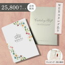 楽天名入れ・結婚祝いのサリープライズ【シリーズ最大40％引き】カタログギフト ROYAL ロイヤル 25800円コース 引き出物 出産祝い 香典返し 内祝い 結婚 出産 人気 ママ ギフト 名入れ 誕生日 引出物 結婚祝い 法事 法人 記念品 景品 お中元 お歳暮 周年記念 新築祝い 結婚内祝い 出産内祝い お返し 贈り物 グルメ