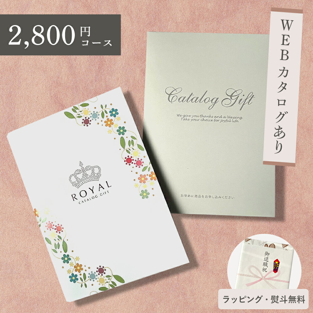 【シリーズ最大40％引き】カタログギフト ROYAL ロイヤル 2800円コース 引き出物 出産祝い 香典返し 内祝い 結婚 出産 人気 ママ ギフト 名入れ 誕生日 引出物 結婚祝い 法事 法人 記念品 景品 お中元 お歳暮 周年記念 新築祝い 結婚内祝い 出産内祝い お返し 贈り物 グルメ