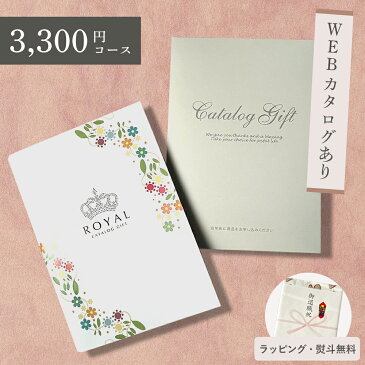 カタログギフト ROYAL ロイヤル 3300円コース 　引き出物 引出物 結婚祝い 内祝い 法事 香典返し 法人 記念品 景品 お中元 お歳暮 周年記念 新築祝い 結婚内祝い 出産内祝い お返し プレゼント ギフト 贈り物 グルメ