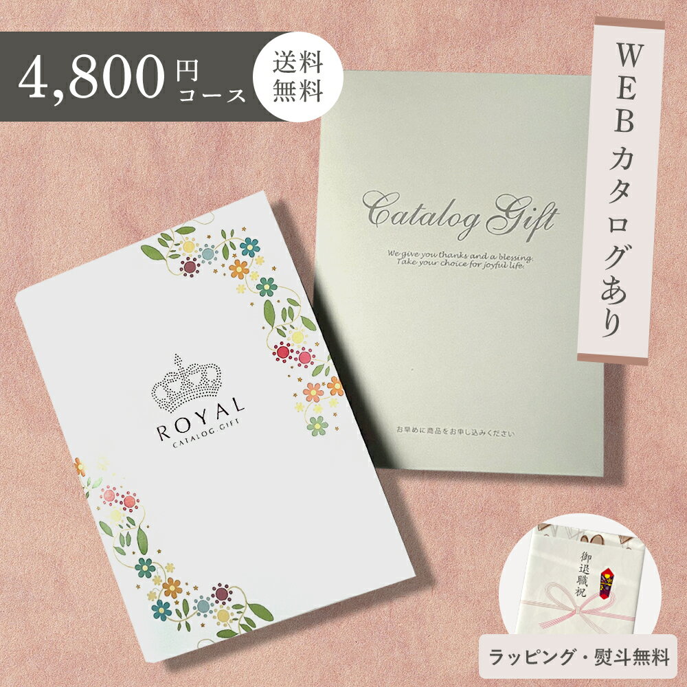 【シリーズ最大40％引き】カタログギフト ROYAL ロイヤル 4800円コース 引き出物 出産祝い 香典返し 内祝い 結婚 出産 人気 ママ ギフト 名入れ 誕生日 引出物 結婚祝い 法事 法人 記念品 景品 お中元 お歳暮 周年記念 新築祝い 結婚内祝い 出産内祝い お返し 贈り物 グルメ