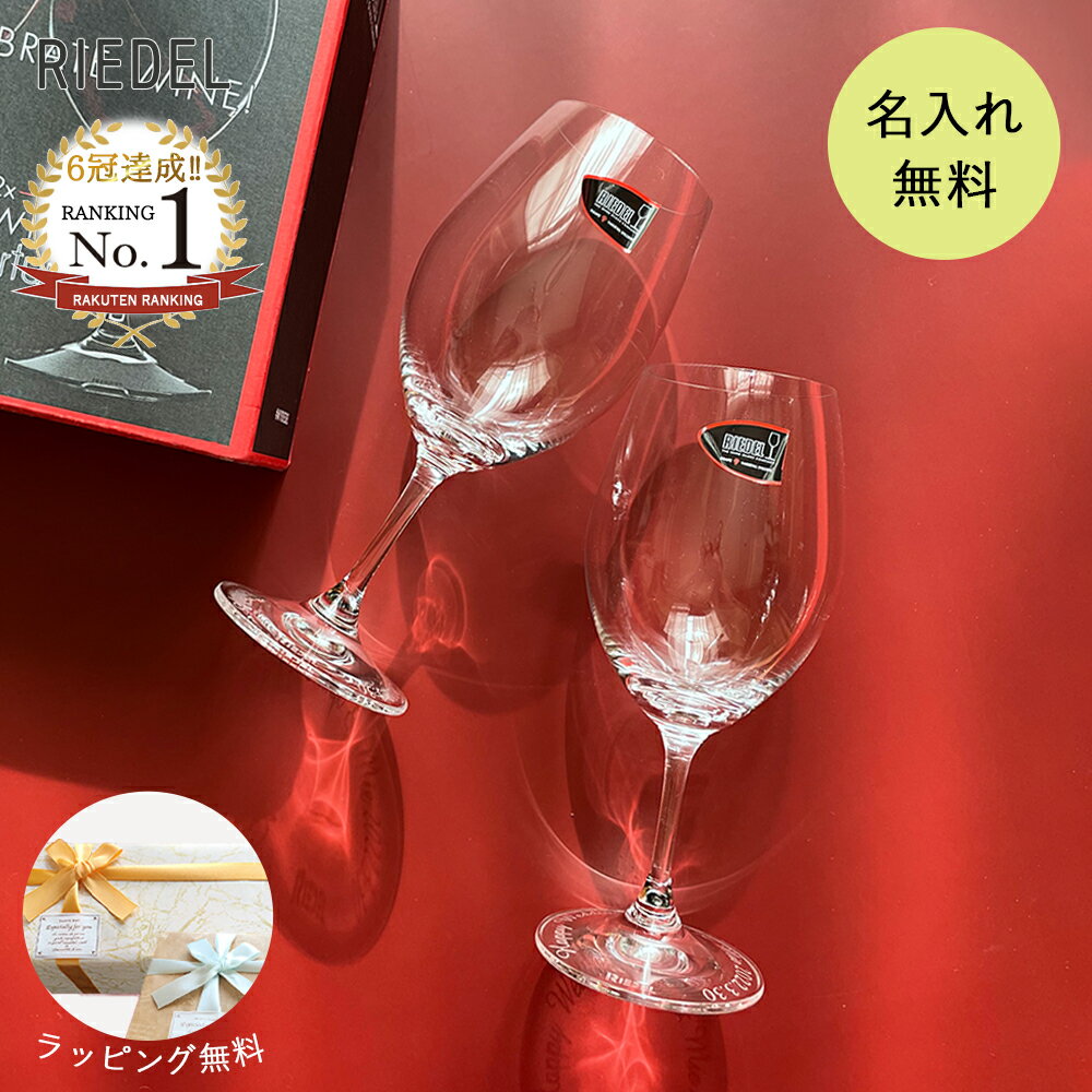 ペアグラス 【あす楽対応・名入れ無料】 結婚祝い RIEDEL ワイングラス ペア リーデル オヴァチュア 赤 グラス セット 名入れ 赤ワイン 2個セット ペアグラス 食器 名前入り ギフト プレゼント 贈り物 誕生日 記念日 お揃い 記念品 お返し お祝い 女性 男性 ギフトセット 送料無料