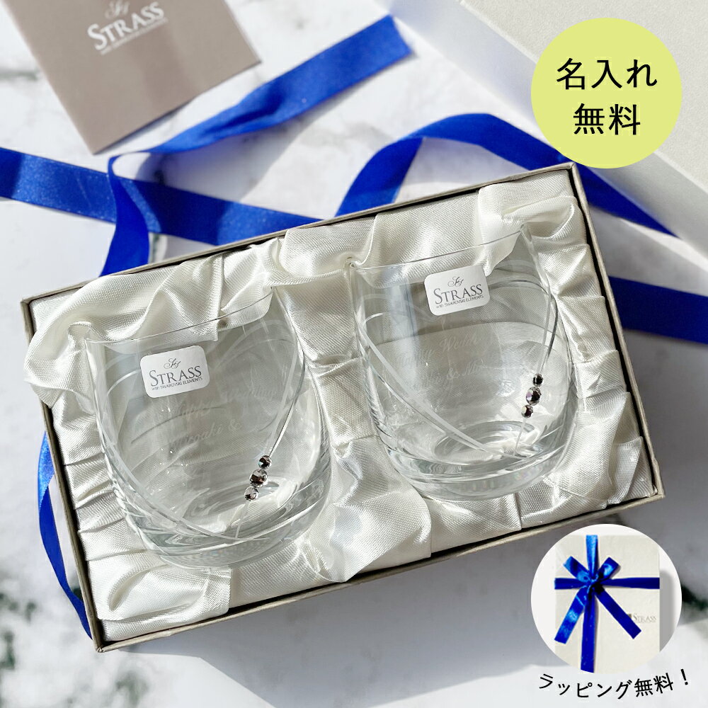 結婚祝い 名入れ ギフト ペアグラス STRASS with SWAROVSKI ELEMENTS ストラス ハートインハート タンブラー グラス ペア セット 食器セット 名入れグラス おしゃれ ガラス コップ 出産祝い 還暦祝い 退職祝い 名前入り 贈り物 誕生日 結婚記念日