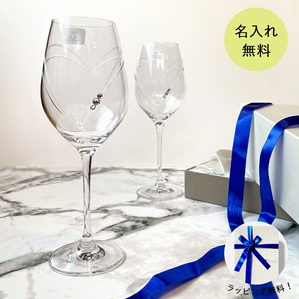 結婚祝い 名入れ ギフト ペア ワイングラス 赤 STRASS with SWAROVSKI ELEMENTS ストラス ハートインハート ペアグラス グラス セット 赤ワイン 名入れグラス 贈り物 記念品 おしゃれ 還暦祝い プレゼント 名前入り 誕生日 記念日 新築祝い