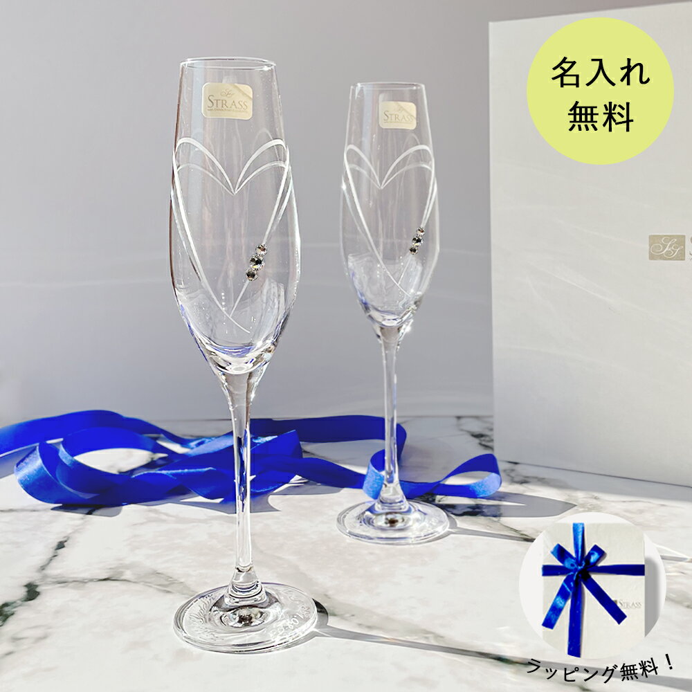 名入れ プレゼント グラス ストラス with SWAROVSKI ELEMENTS ハートインハート ペア シャンパングラス ギフト 食器 お返し 結婚祝い 結婚記念日 記念品 還暦 退職祝い 贈り物 名入れギフト 内祝い 誕生日名入れ無料