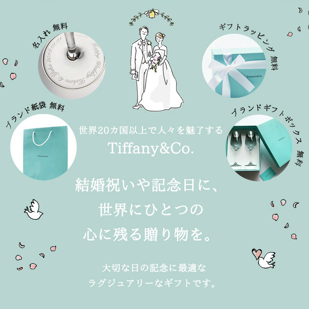 名入れ グラス 結婚祝い ペア Tiffany&Co. ティファニー クリスタル シャンパン フルート ペア セット 名入れ無料 食器 おしゃれ 名入れギフト 還暦祝い 還暦 古希 記念品 ペアグラス 贈り物 ギフト オシャレ 名前入り プレゼント お祝い お返し 記念日 内祝い 送料無料