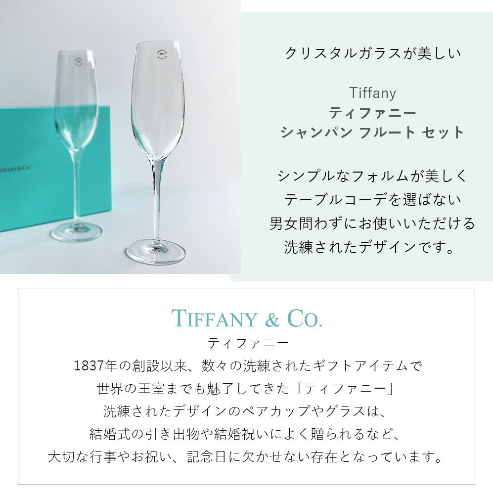 名入れ グラス 結婚祝い ペア Tiffany&Co. ティファニー クリスタル シャンパン フルート ペア セット 名入れ無料 食器 おしゃれ 名入れギフト 還暦祝い 還暦 古希 記念品 ペアグラス 贈り物 ギフト オシャレ 名前入り プレゼント お祝い お返し 記念日 内祝い 送料無料