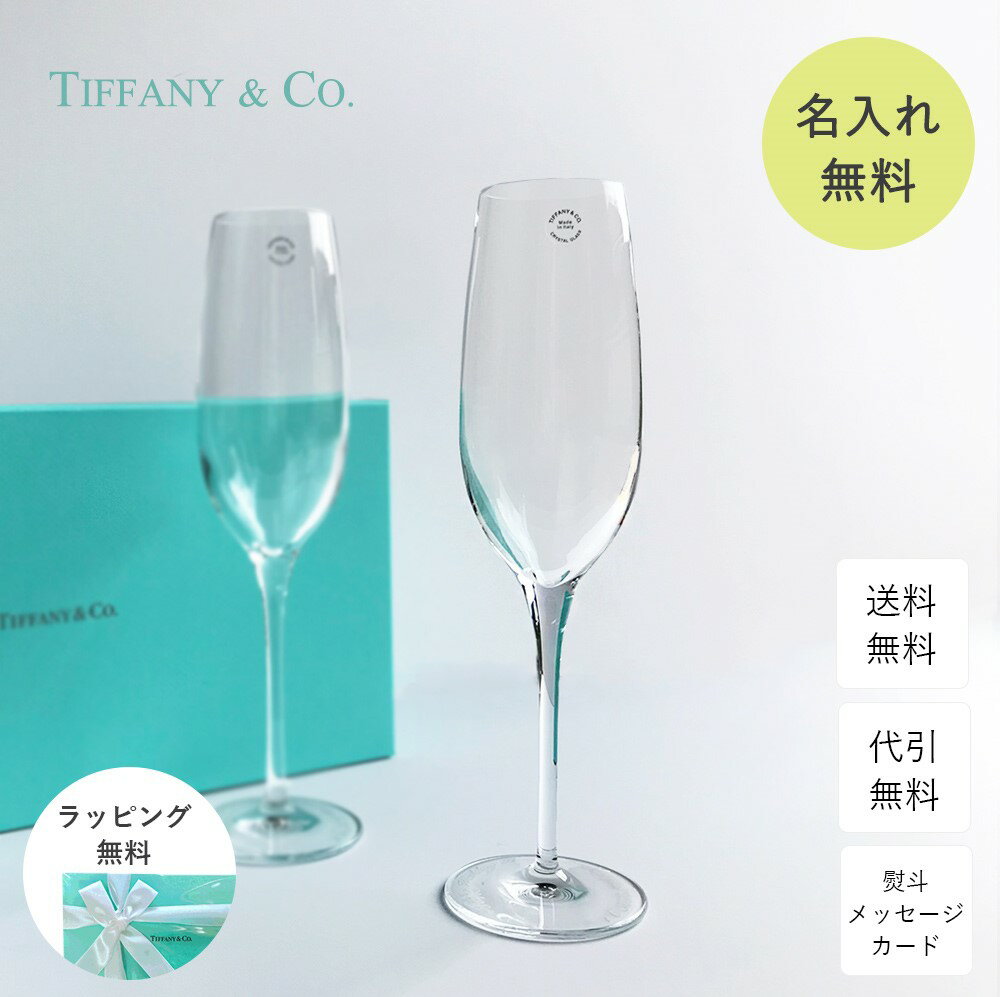 名入れ シャンパングラス 結婚祝い グラス Tiffany&Co. ティファニー クリスタル シャンパン フルート ペア セット プレゼント 食器 おしゃれ お酒 女性 男性 夫婦 結婚式 両親 還暦祝い 還暦 古希 記念品 ペアグラス 贈り物 ギフト お祝い お返し 記念日 内祝い 送料無料