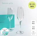 名入れ シャンパングラス 結婚祝い グラス Tiffany&Co. ティファニー クリスタル シャンパン フルート ペア セット プレゼント 食器 おしゃれ お酒 女性 男性 夫婦 結婚式 両親 還暦祝い 還暦 古希 記念品 ペアグラス 贈り物 ギフト お祝い お返し 記念日 内祝い 送料無料