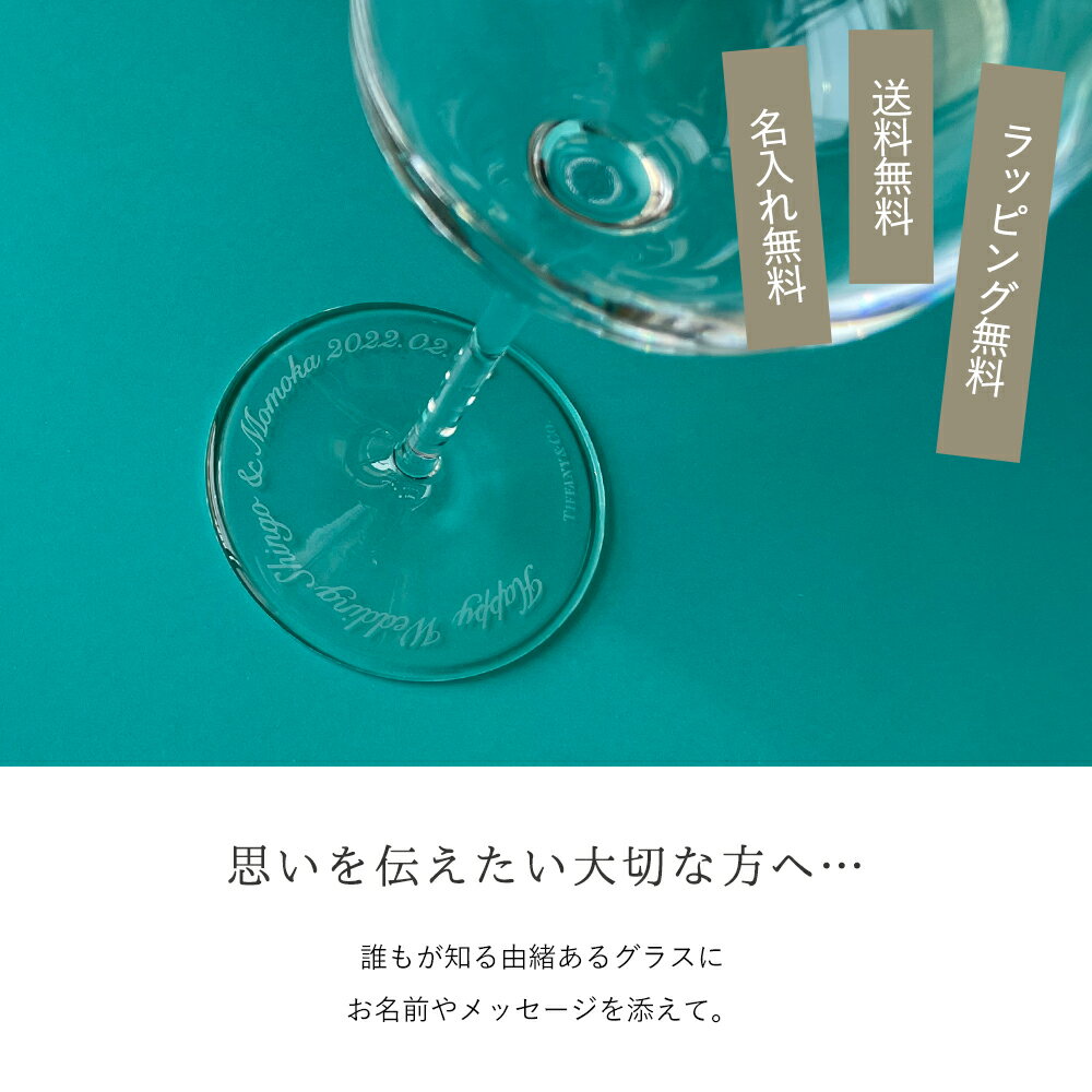 ＼名入れ・送料無料／ Tiffany&Co. ティファニー 白 ワイン グラスセット プレゼント 名入れギフト 名入れ無料 記念品 結婚祝い 結婚記念日 引越し祝い 新築祝い ロックグラス 内祝い 古希 食器 誕生日 名前入り クリスマス プレゼント 名入れ