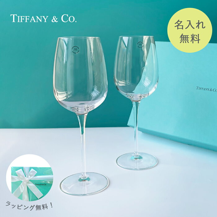 【スーパーSALE★最大42倍】＼名入れ・送料無料／ Tiffany&Co. ティファニー 白 ワイン グラスセット プレゼント 名入れギフト 名入れ無料 記念品 結婚祝い 結婚記念日 引越し祝い 新築祝い ロックグラス 内祝い 古希 食器 誕生日 名前入り クリスマス プレゼント 名入れ