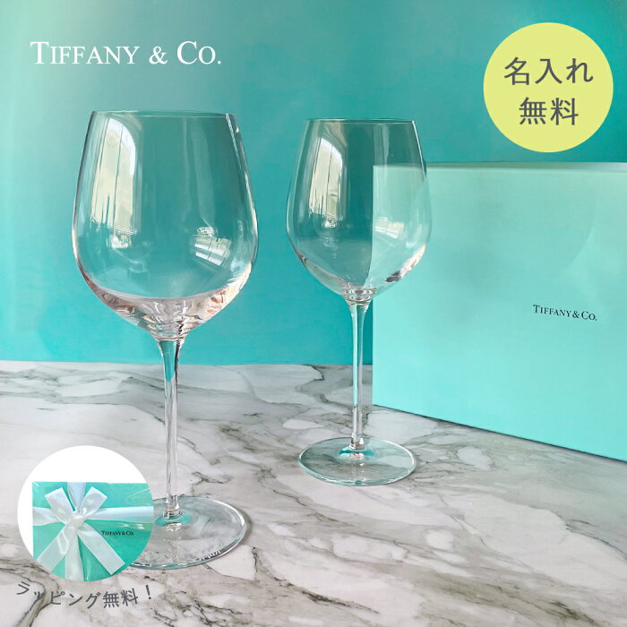 ＼名入れ・送料無料／ Tiffany & Co. ティファニー 赤 ワイン グラスセット プレゼント 名入れギフト 名入れ無料 記念品 結婚祝い 結婚記念日 引越し祝い 新築祝い ロックグラス 内祝い 古希 食器 誕生日 名前入り クリスマス プレゼント 名入れ