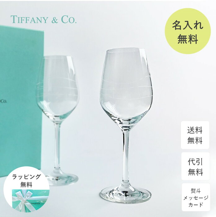 結婚祝い ペア 名入れ ティファニー Tiffany&Co. カデンツ ワイン グラスセット 結婚祝い 贈り物 プレゼント 記念品 退職祝い 引越し祝い 名入れギフト 名入れ無料 内祝い ギフトセット おしゃれ ワイン お酒 ブランド 友達 友人 同僚