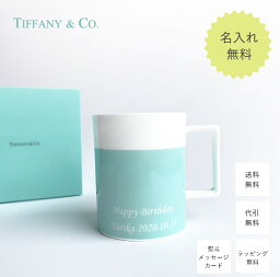 ティファニー ＼1000円クーポン／ 名入れ プレゼント ティファニー カラーブロック マグカップ シングル ボーンチャイナ Tiffany&Co. 誕生日お祝い 結婚祝い 誕生日 贈り物 記念品 退職祝い 引越し祝い 名入れギフト 内祝い ギフトセット おしゃれ ワイン お酒 ブランド 友達 友人