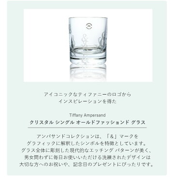 名入れ ティファニー Tiffany&Co. アンパサンド オールドファッションド グラス シングル 結婚祝い 誕生日 贈り物 プレゼント 記念品 退職祝い 引越し祝い 名入れギフト 内祝い ギフトセット おしゃれ ワイン お酒 ブランド 友達 友人