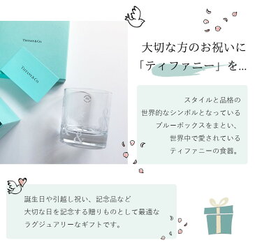 名入れ ティファニー Tiffany&Co. アンパサンド オールドファッションド グラス シングル 結婚祝い 誕生日 贈り物 プレゼント 記念品 退職祝い 引越し祝い 名入れギフト 内祝い ギフトセット おしゃれ ワイン お酒 ブランド 友達 友人