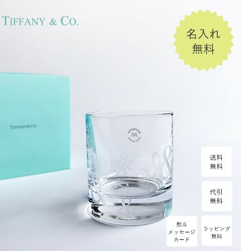 名入れ ティファニー Tiffany&Co. アンパサンド オールドファッションド グラス シングル 結婚祝い 誕生日 贈り物 プレゼント 記念品 退職祝い 引越し祝い 名入れギフト 内祝い ギフトセット おしゃれ ワイン お酒 ブランド 友達 友人