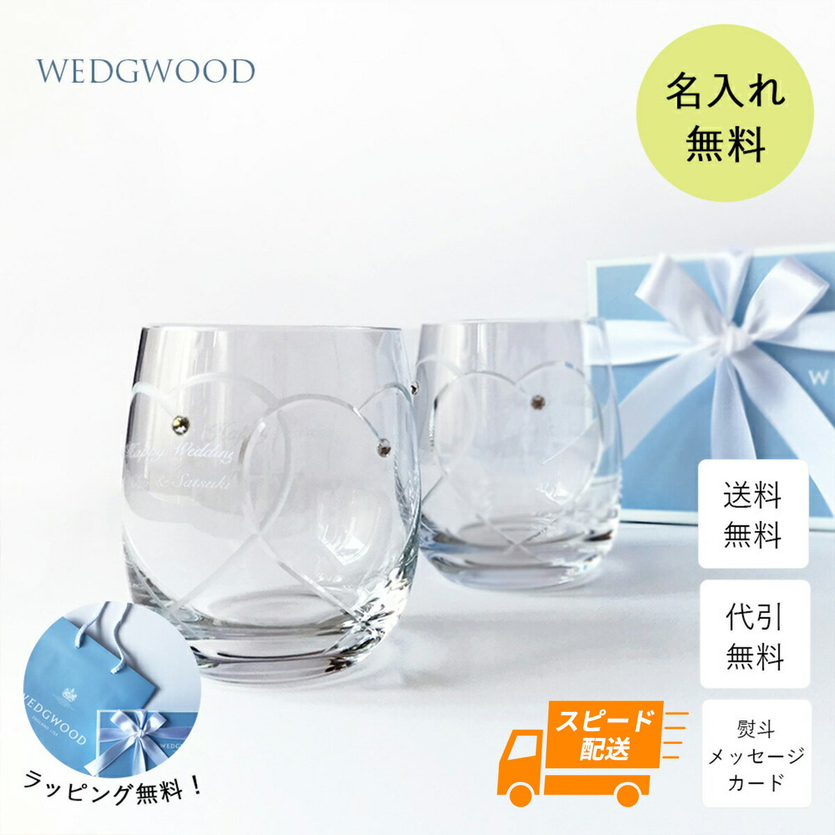 名入れ グラス WEDGWOOD ウェッジウッド プロミシス トゥーハーツ タンブラー ペアグラス 結婚祝い ペア 結婚記念日 食器 名入れ無料 おしゃれ 名入れギフト 還暦祝い 還暦 古希 記念品 贈り物 ギフト 名前入り プレゼント お祝い 記念日 内祝い 記念品 送料無料