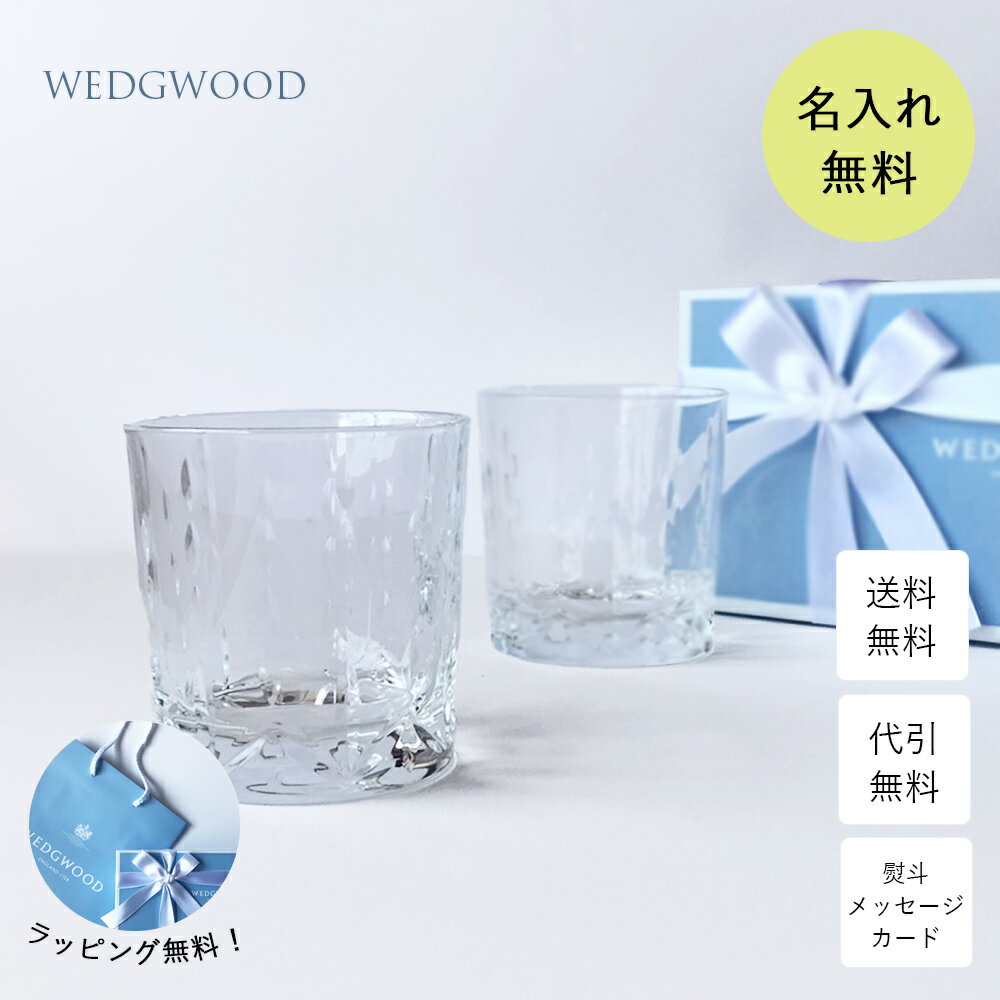 ペアグラス 名入れ プレゼント ペアグラス WEDGWOOD ウェッジウッド グラス ティアドロップ クリスタル タンブラー ペア 名入れギフト ガラス コップ 記念品 結婚祝い 退職祝い 引越し祝い 贈り物 内祝い お祝い 父の日 高級 ブランド 食器 おしゃれ 夫婦 カップル