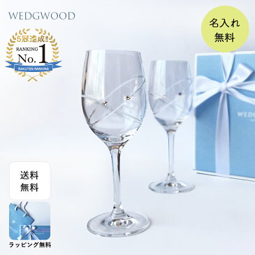 グラス 名入れ 【WEDGWOOD】 ウェッジウッド プロミシス ウィズディスリング ワイン ペアグラス ワイングラス 記念品 退職祝い 引越し祝い 贈り物 プレゼント 名入れギフト 内祝い