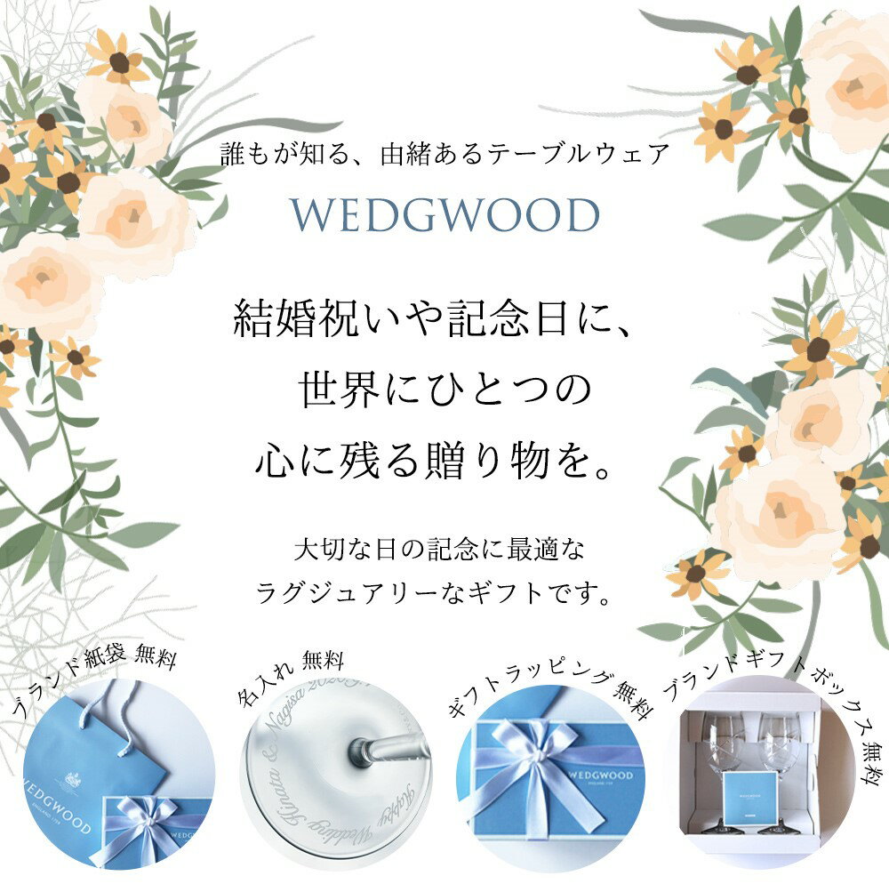 ＼1000円クーポン／【あす楽対応・名入れ無料】 結婚祝い ウェッジウッド グラス シャンパングラス ペアグラス プロミシス ウィズディスリング WEDGWOOD セット ペア 名入れ グラス 名前入り ガラスコップ 食器 ギフト 退職祝い プレゼント 誕生日 記念品 贈り物 お返し 2