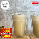 【即日配送対応・名入れ無料】 ボダム キャンティーン ダブルウォールグラス ペア 400ml 結婚祝い プレゼント bodum CANTEEN ビールグラス ペ...