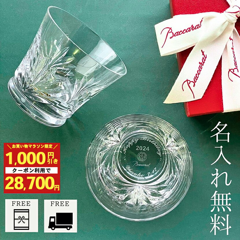 【あす楽対応・名入れ無料】 バカラ グラス ロックグラス タンブラー ルテシア 2024 Baccarat ペア 名入れ 名前入り 刻印 正規品 クリスタル ウイスキー 焼酎 日本酒 酒 ペアグラス イヤーグラス ギフト 結婚祝い 退職祝い プレゼント 還暦 古希 男性 女性 夫 妻 父親 母親