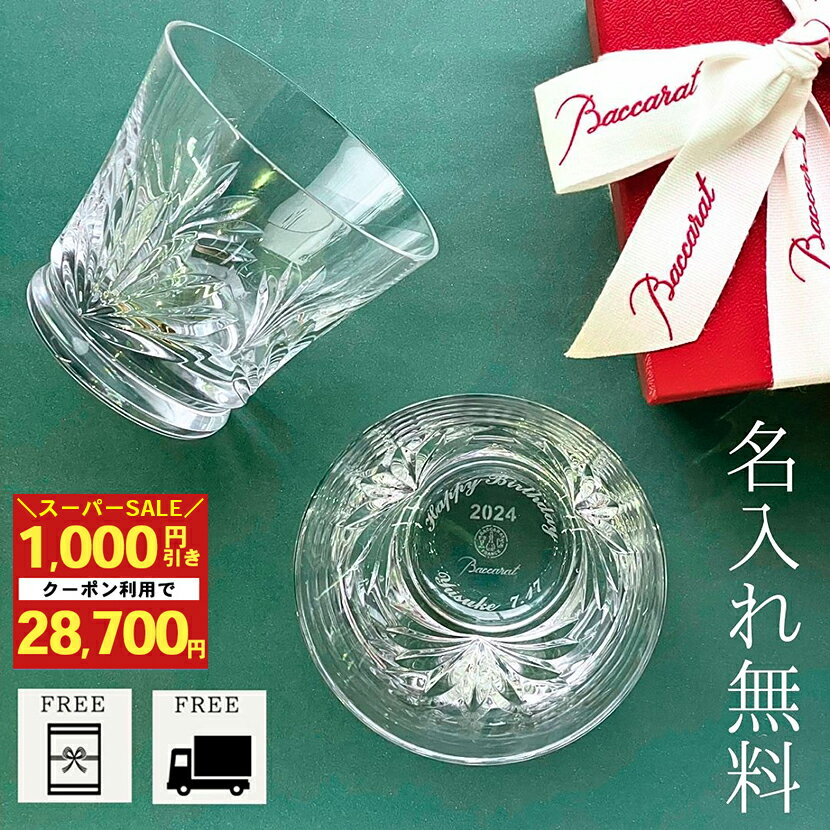 【即日配送対応・名入れ無料】 バカラ グラス ロックグラス タンブラー ルテシア 2024 Baccarat ペア 名入れ 名前入り 刻印 正規品 クリスタル ウイスキー 焼酎 日本酒 酒 ペアグラス イヤーグラス ギフト 結婚祝い 退職祝い プレゼント 還暦 古希 男性 女性 夫 妻 父親 母親