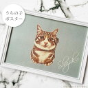 ペットのインテリアポスター うちの子 ポスター ペット 犬 猫 イラスト インテリア 似顔絵 いぬ ねこ イヌ ネコ 愛犬 愛猫 思い出 メモリアル オーダー ...