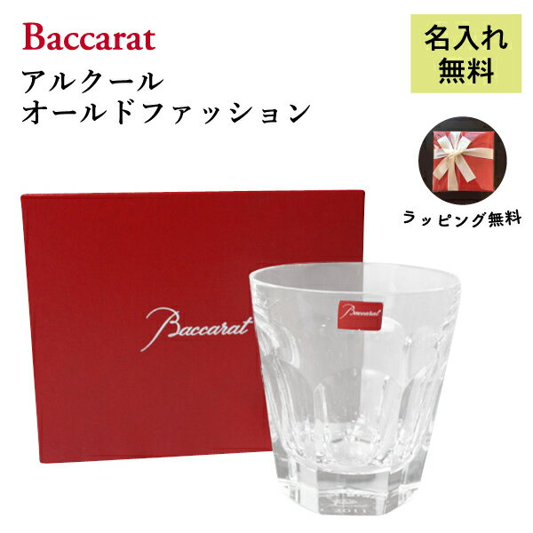 バカラ グラス ＼1000円クーポン／【名入れ無料】 バカラ グラス ロックグラス アルクール オールドファッション Baccarat シングル 名入れ クリスタル コップ ウイスキー カクテル 焼酎 日本酒 酒 名前入り 食器 名入れグラス 2023 ギフト 結婚祝い 退職祝い 母の日 プレゼント 還暦