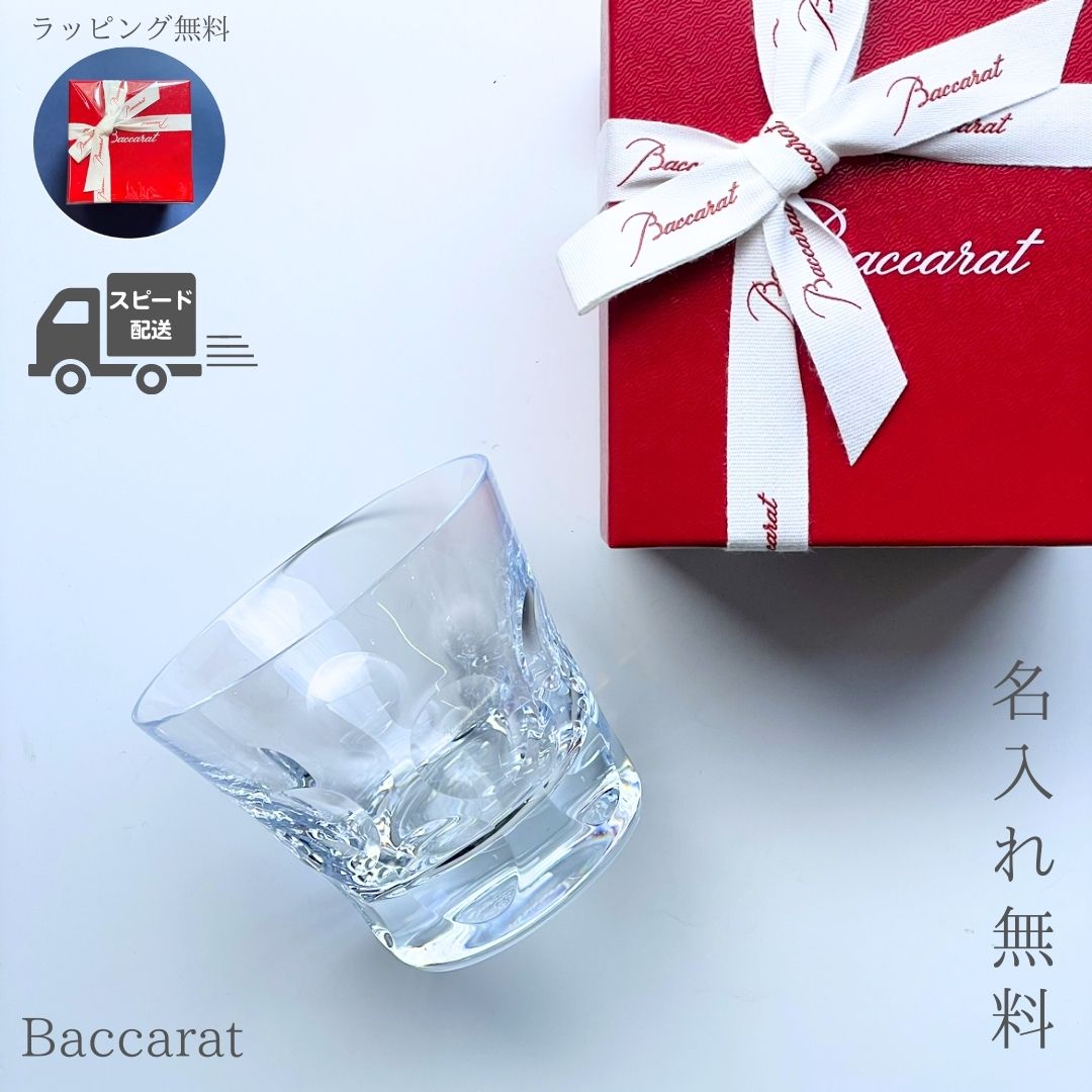 【あす楽対応 名入れ無料】 バカラ グラス ロックグラス タンブラー ベルーガ Baccarat シングル 名入れ 名前入り 刻印 正規品 ロック クリスタル ウイスキー カクテル 焼酎 日本酒 酒 コップ 名入れグラス 2023 ギフト 結婚祝い プレゼント 退職祝い 還暦 喜寿