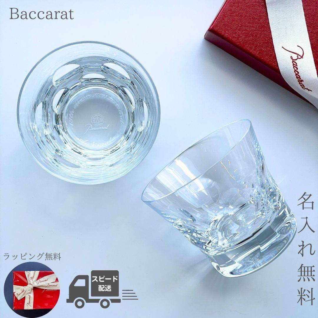 ＼1000円クーポン／【あす楽対応 名入れ無料】 バカラ グラス ペアグラス ロックグラス タンブラー ベルーガ Baccarat セット ペア 名入れ グラス 名前入り ロック クリスタル ウイスキー カクテル 焼酎 酒 コップ 食器 2023 ギフト 結婚祝い プレゼント 退職祝い 還暦