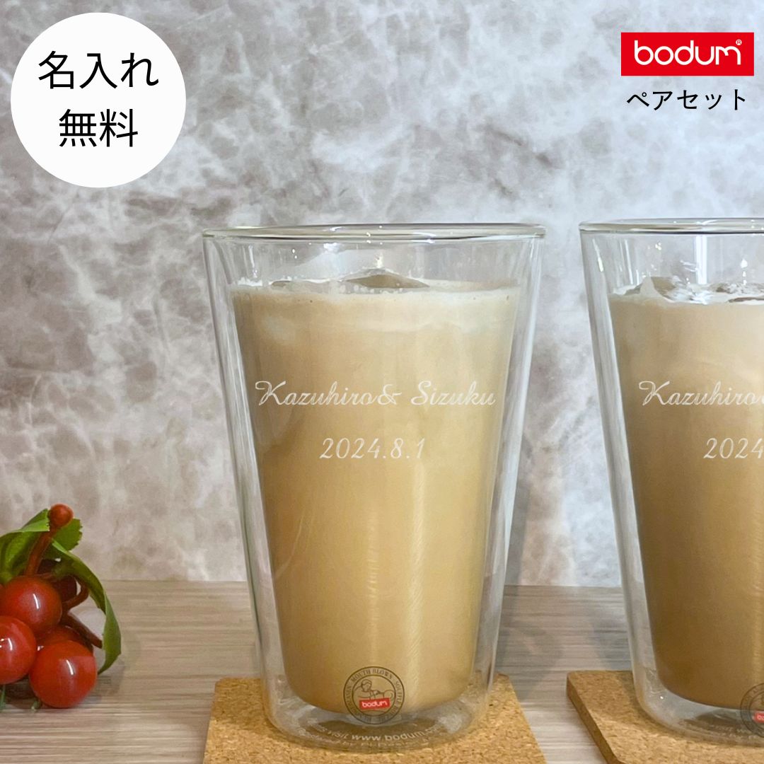 名入れグラス 【あす楽対応・名入れ無料】 ボダム キャンティーン ダブルウォールグラス ペア 400ml 結婚祝い bodum CANTEEN ビールグラス ペアグラス 名前入り グラス 二重グラス ウォールグラス ビール 名入れ セット ガラス コップ 保冷 保温 ギフト プレゼント 贈り物 還暦祝い