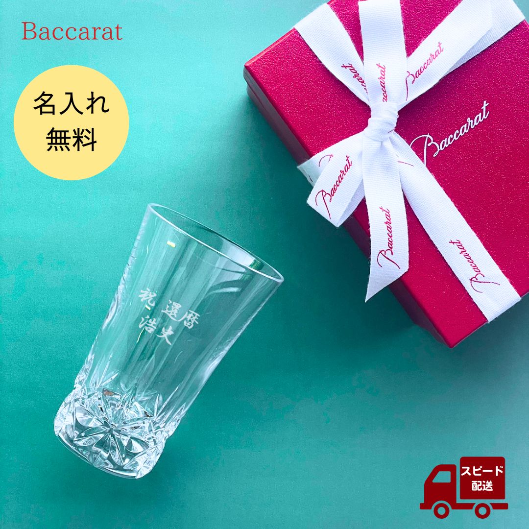 バカラ 名入れグラス 【あす楽対応・名入れ無料】 バカラ グラス グラスジャパン エクラ Baccarat シングル 名入れ グラス 名前入り ロックグラス ジャパン クリスタル 日本酒 焼酎 酒 食器 単品 ギフト 誕生日 プレゼント 母の日 記念品 内祝い 結婚祝い 退職祝い 還暦祝い