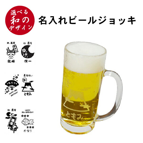 名入れ ビールジョッキ 360ml 名前入