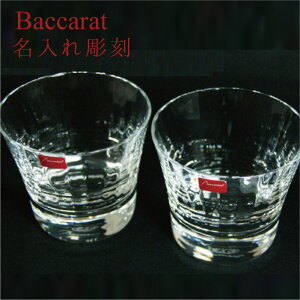 【名入れ無料】 バカラ グラス ペアグラス ミルニュイ Baccarat セット ペア ロックグラス タンブラー 名入れ 名前入り 刻印 ミルヌイ クリスタル 日本酒 ウイスキー 焼酎 酒 ガラスコップ 名入れグラス ギフト 結婚祝い プレゼント 誕生日 記念品 贈り物 内祝い 還暦祝い