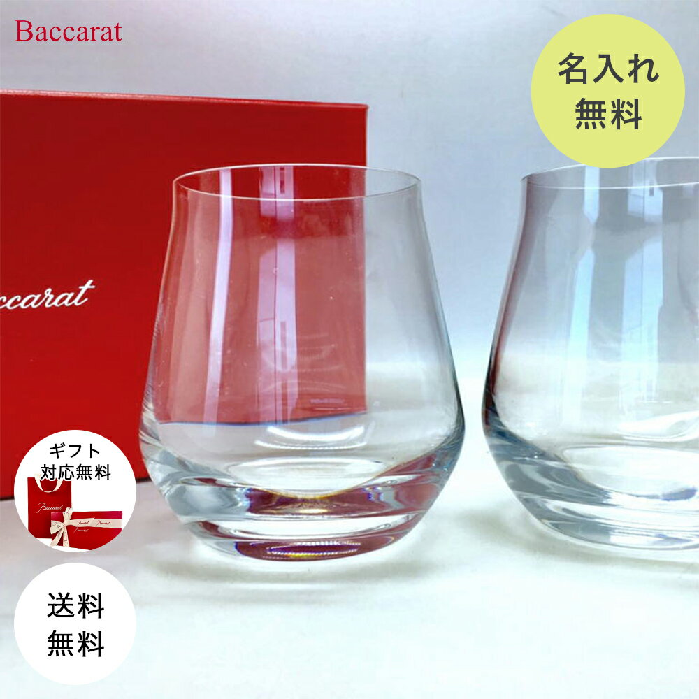 【名入れ無料】 バカラ グラス ペアグラス シャトーバカラ タンブラー S Baccarat セット ペア 名入れ 名前入り 刻印 クリスタル シャトー ワイン 酒 コップ 食器 名入れグラス ワイングラス ロックグラス 2023 ギフト プレゼント 誕生日 結婚祝い 退職祝い 還暦 送料無料