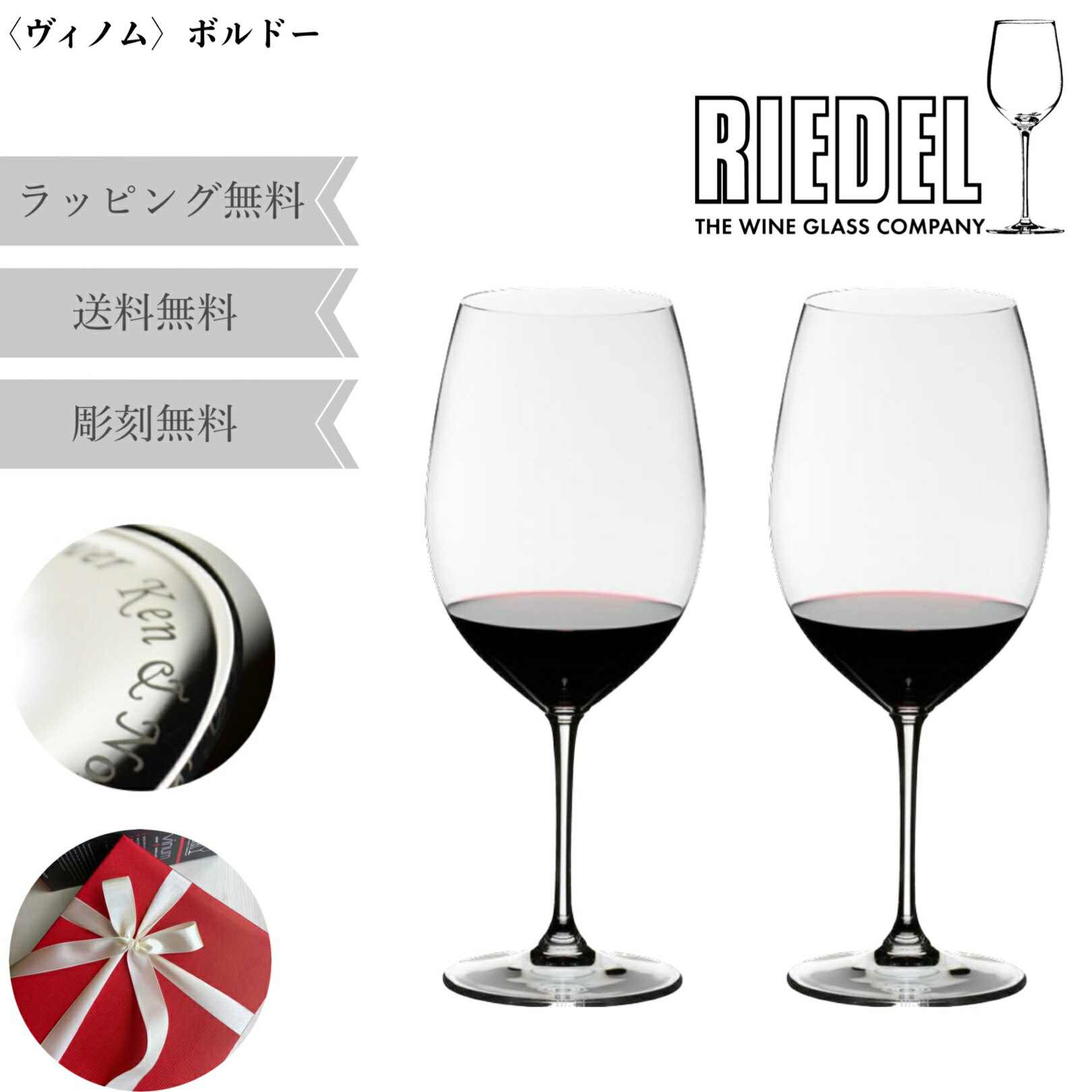 名入れワイングラス（結婚祝い向き） 【あす楽対応・名入れ無料】 RIEDEL VINUM ワイングラス セット ペア リーデル ヴィノム グラス ボルドー カベルネ ソーヴィニヨン メルロー 名入れ 名前入り 刻印 赤ワイン 赤 2個セット ペアグラス 食器 結婚祝い ギフト プレゼント 贈り物 誕生日 記念日 お返し 送料無料