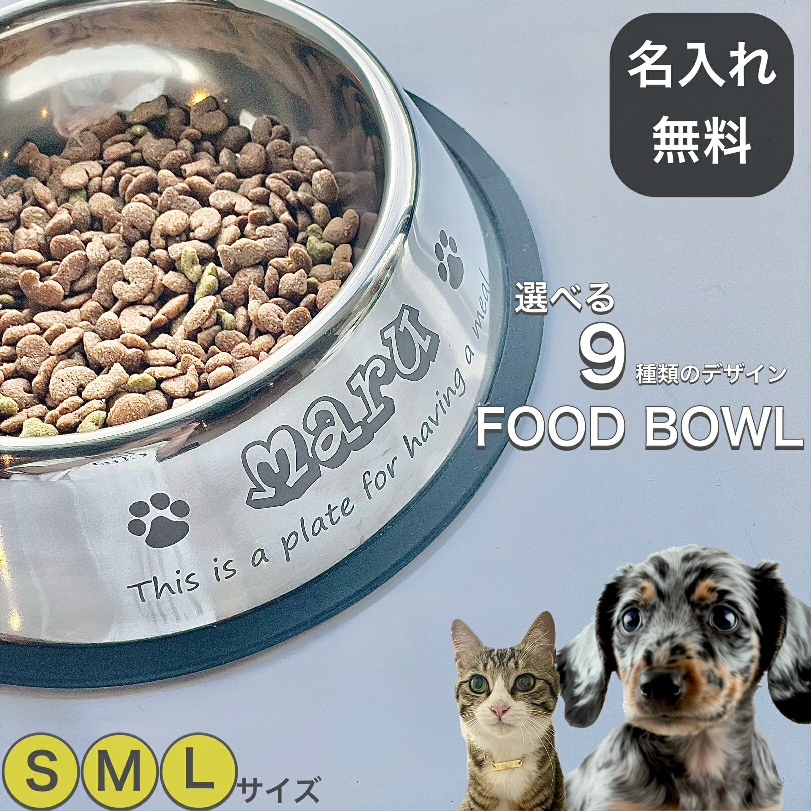 あす楽対応・名入れ無料名入れ食器ペット用品ネーム入りステンレスフードボウル犬用猫用食器ドッグフード入