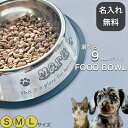 【あす楽対応・名入れ無料】名入れ 食器 ペット用品 ネーム入り ステンレス フードボウル 犬用 猫用食器 ドッグフード入れ エサ入れ 餌入れ ギフト いぬ ねこ ネコ イヌ 犬 猫 名前入り ペット用品 犬用食器 誕生日 プレゼント 誕生祝い 誕生日祝い バースデー 犬用品 猫用品