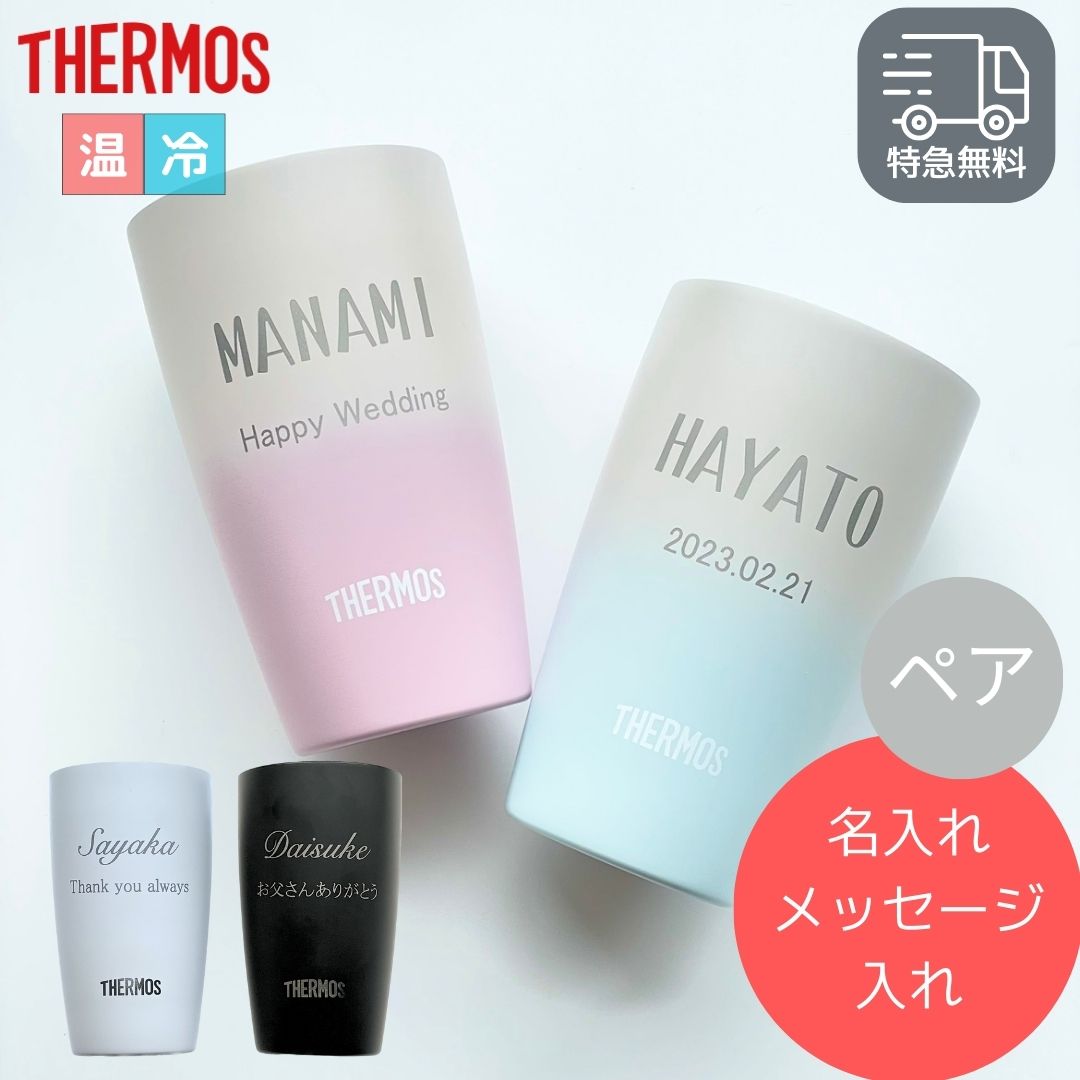 おしゃれな名入れのお酒 【あす楽対応・名入れ無料】 THERMOS サーモス タンブラー ペア 340ml 名入れ 食洗機対応 コップ 真空断熱 ステンレス 名前入り お酒 ビール 焼酎 ハイボール ビールグラス 保冷 保温 結婚祝い 退職祝い 還暦祝い お祝い プレゼント 誕生日 ギフト 記念日 記念品 男性 女性