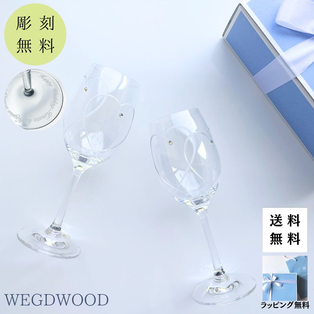 ＼1000円クーポン／【即日配送対応・名入れ無料】 結婚祝い ウェッジウッド ワイングラス ペア 名入れ ペアグラス ワイン プロミシス トゥーハーツ WEDGWOOD セット 高級 ガラスコップ 名前入り 食器 ギフトセット プレゼント 退職祝い 古希 お祝い 記念日 記念品 贈り物
