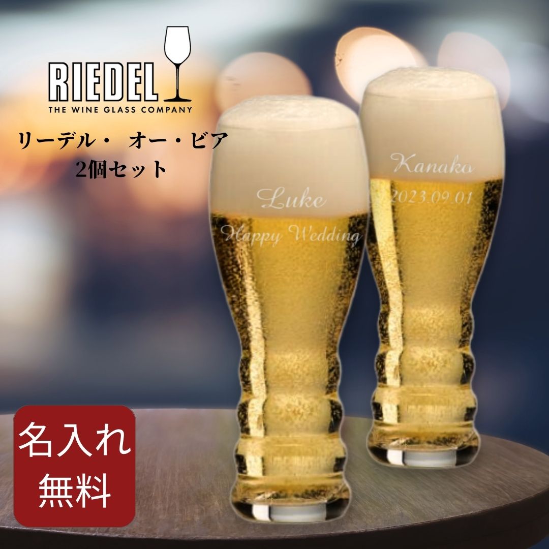 【あす楽対応・名入れ無料】 結婚祝い RIEDEL ビール ペア リーデル オービア グラス セット 名入れ ペアグラス 245ml リーデル・オー 2個セット 名前入り 食器 ギフト プレゼント 贈り物 誕生日 記念日 記念品 お返し お祝い 還暦 女性 男性 ギフトセット お揃い