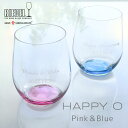 【即日配送対応・名入れ無料】 結婚祝い RIEDEL リーデル・オー ハッピー・オー ピンク & ブルー グラス ペア セット 名入れ 名前入り 2個セット ペ...