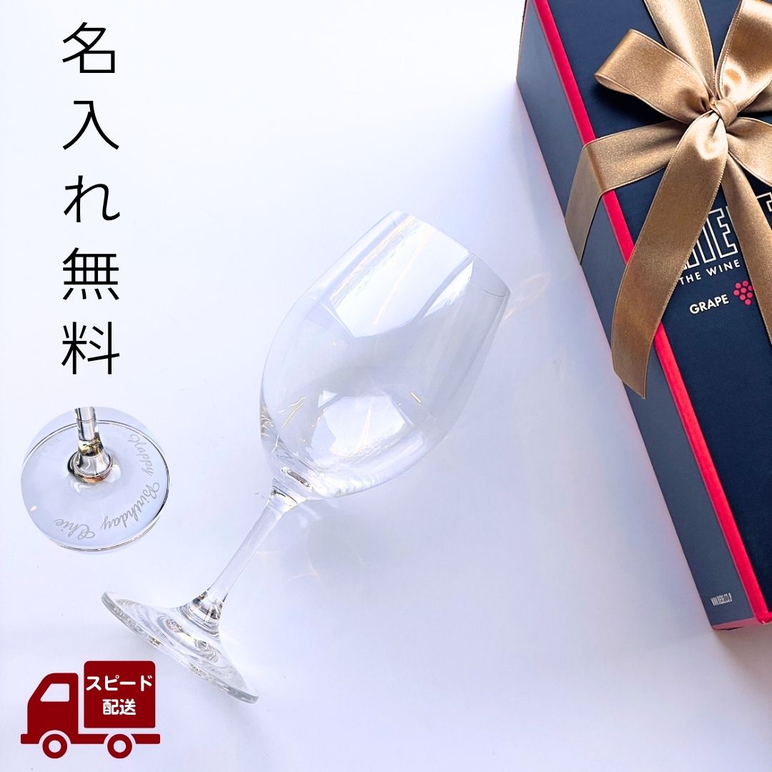 名入れワイン ＼スーパーSALE特価／ 【あす楽対応・名入れ無料】RIEDEL ワイングラス シングル リーデル オヴァチュア 赤 グラス 名入れ 赤ワイン 食器 名前入り ギフト プレゼント 贈り物 誕生日 記念日 刻印 名入れグラス 退職祝い 記念品 お返し お祝い 還暦 女性 男性 送料無料