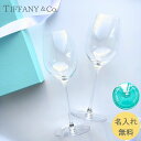 ティファニー 【あす楽対応・名入れ無料】 Tiffany ティファニー グラス ワイングラス ペア ペアグラス セット ホワイト 白 名入れ 名前入り 刻印 白ワイン ガラス 食器 名入れグラス 正規品 ギフト 結婚祝い プレゼント 退職祝い 結婚 誕生日 記念日 記念品 贈り物 お返し カップル