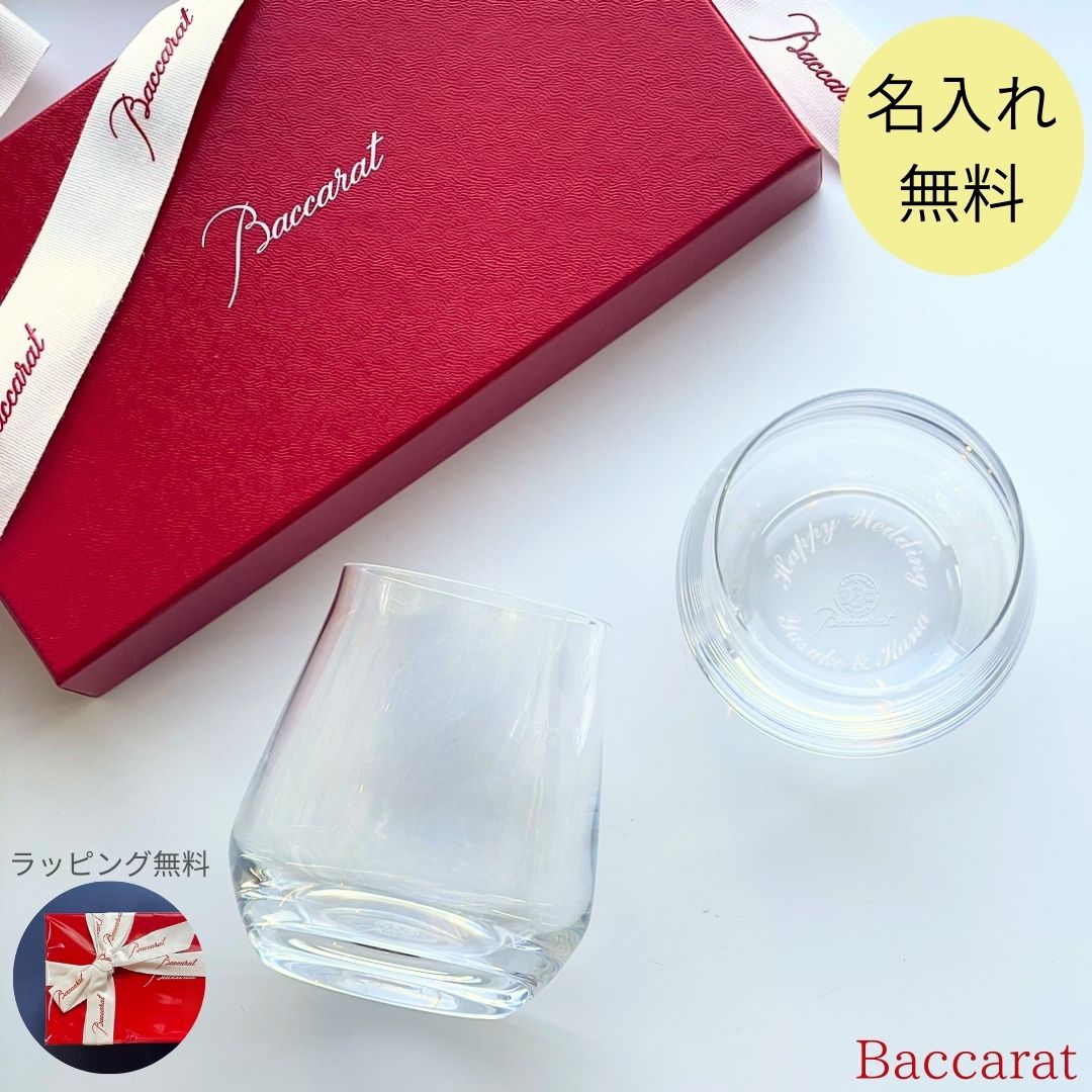 ペアグラス 【あす楽対応・名入れ無料】 バカラ グラス ペアグラス シャトーバカラ タンブラー S Baccarat セット ペア 名入れ ワイングラス 名前入り シャトー ワイン 酒 ガラス コップ 食器 名入れグラス ロックグラス 2023 刻印 退職祝い ギフト 誕生日 結婚祝い プレゼント 還暦