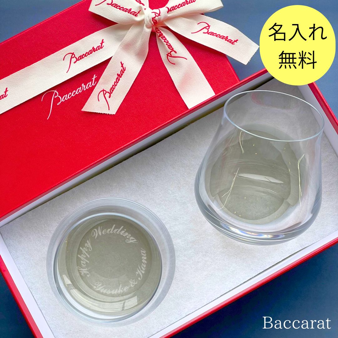 バカラ グラス 【あす楽対応・名入れ無料】 バカラ グラス ペアグラス シャトーバカラ タンブラー L Baccarat セット ペア 名入れ 名前入り シャトー ワイン 酒 ガラス コップ 食器 名入れグラス ロックグラス ペアセット 彫刻 刻印 退職祝い ギフト 誕生日 結婚祝い プレゼント 還暦