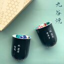【即日配送対応・名入れ無料】名入れ ペア 湯呑み 九谷焼 色椿 椿 湯呑 ゆのみ 湯のみ 湯飲み 古希 還暦 喜寿 お祝い プレゼント セット 食器 陶器 傘寿...